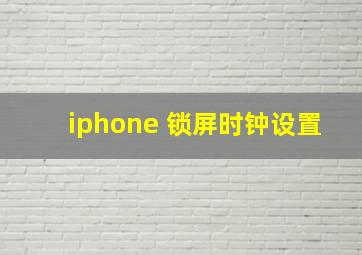 iphone 锁屏时钟设置